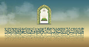 وزارةالشؤون الأسلامية